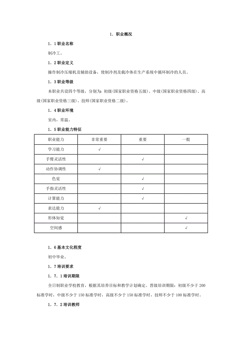 制冷工国家职业标准_第1页