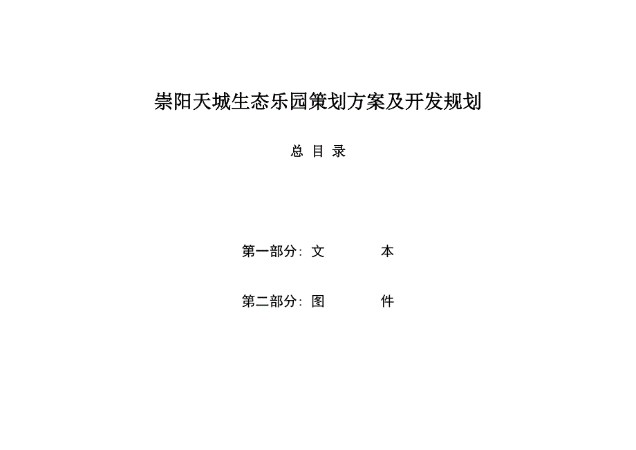 崇阳天城生态乐园策划方案及开发规划_第3页