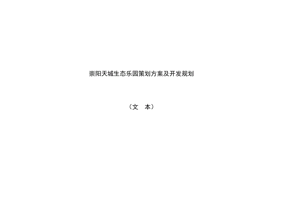 崇阳天城生态乐园策划方案及开发规划_第4页