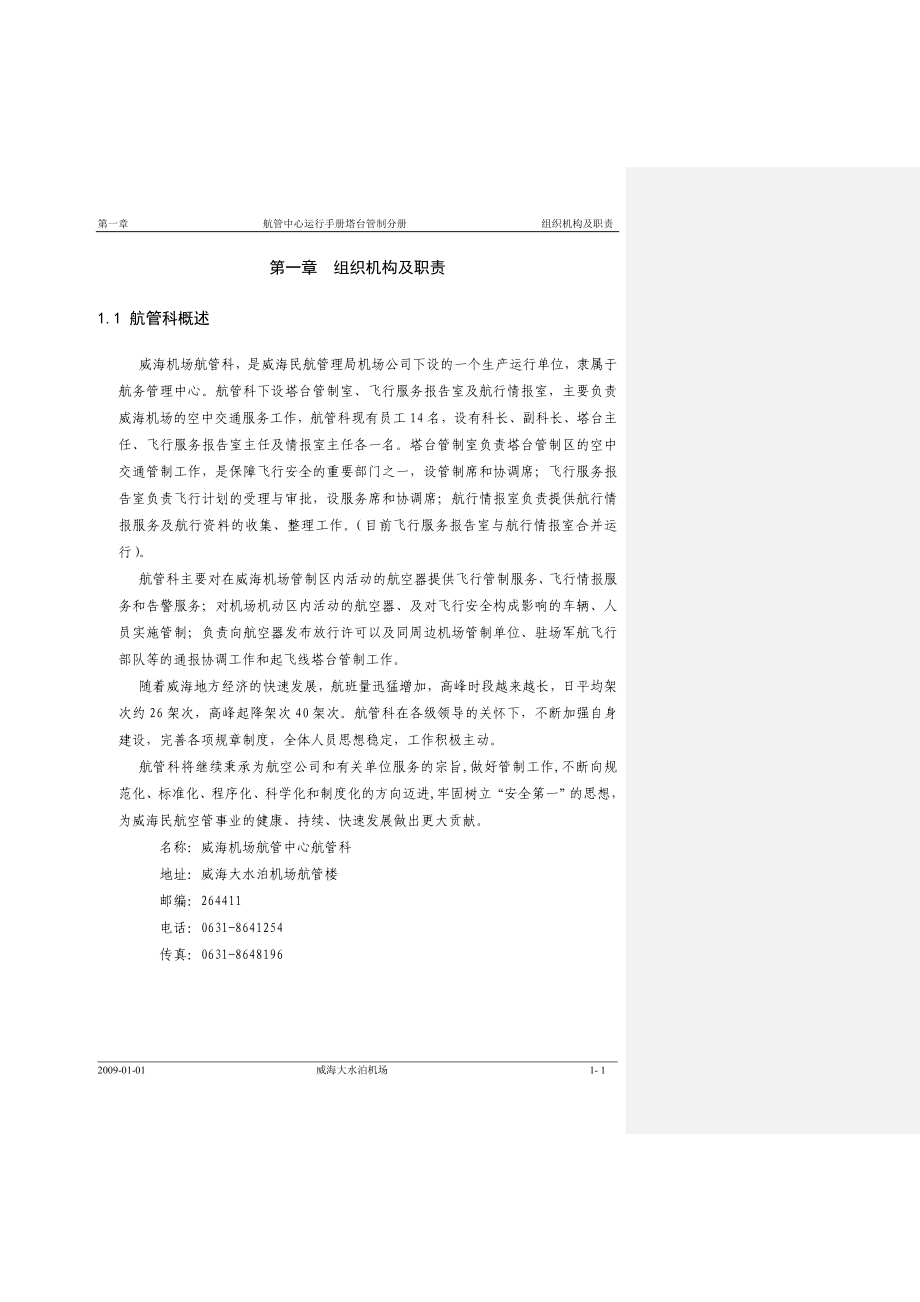 航管中心运行手册塔台管制分册_第1页