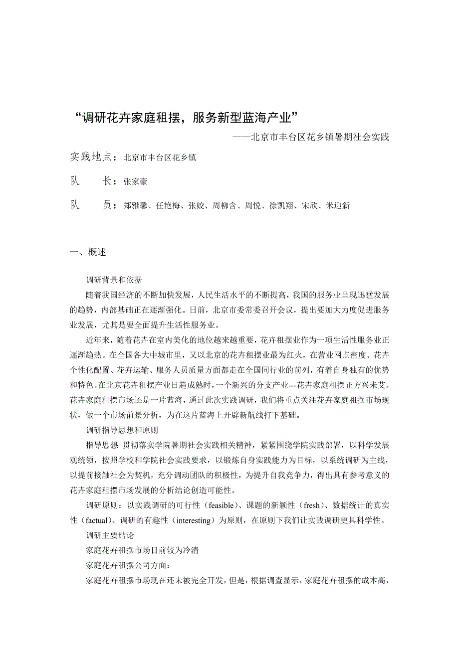 “调研花卉家庭租摆，服务新型蓝海产业”_第1页