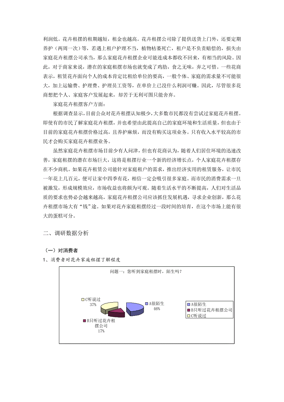 “调研花卉家庭租摆，服务新型蓝海产业”_第2页