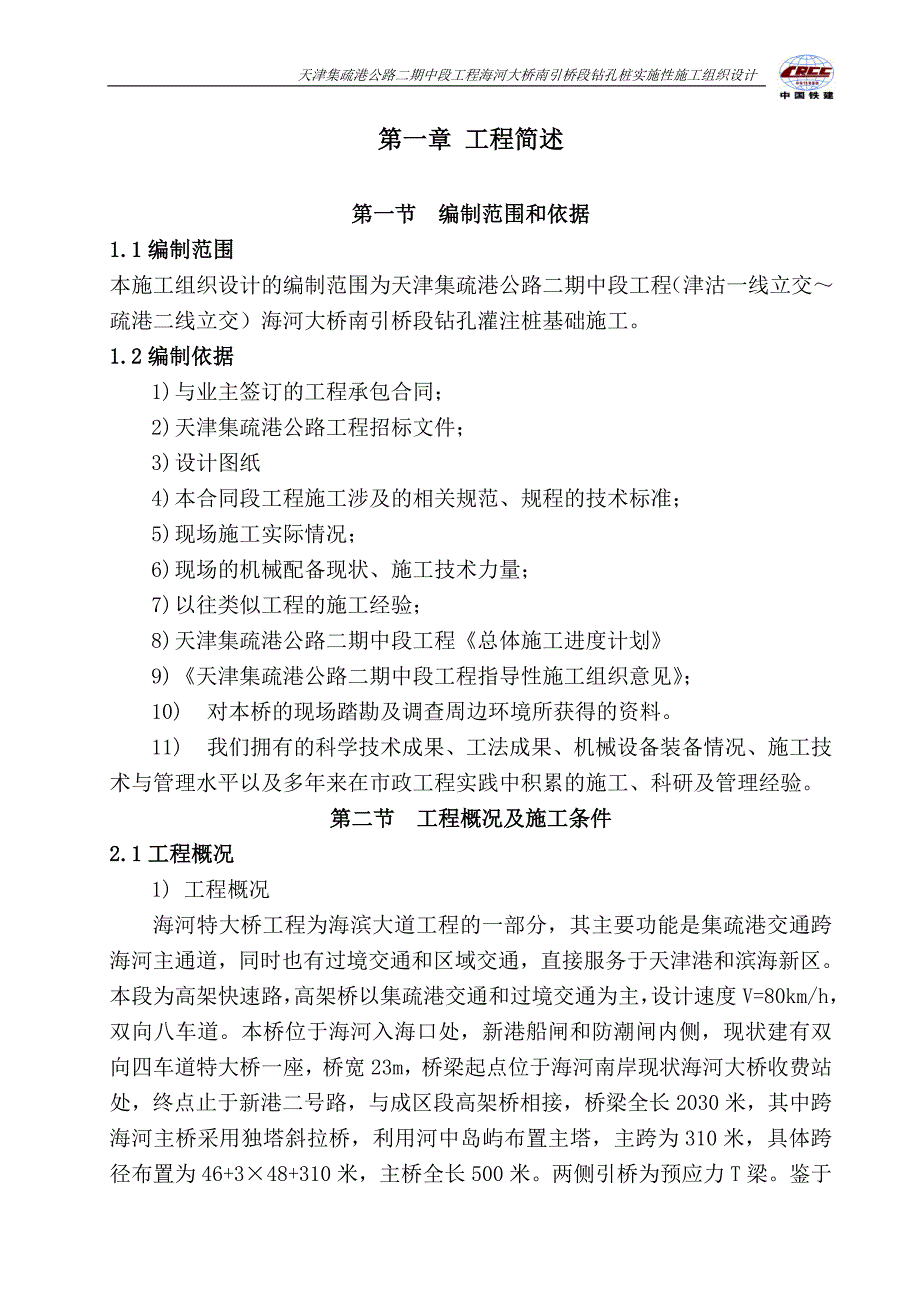 海河大桥水中墩钻孔灌注桩施工方案_第2页