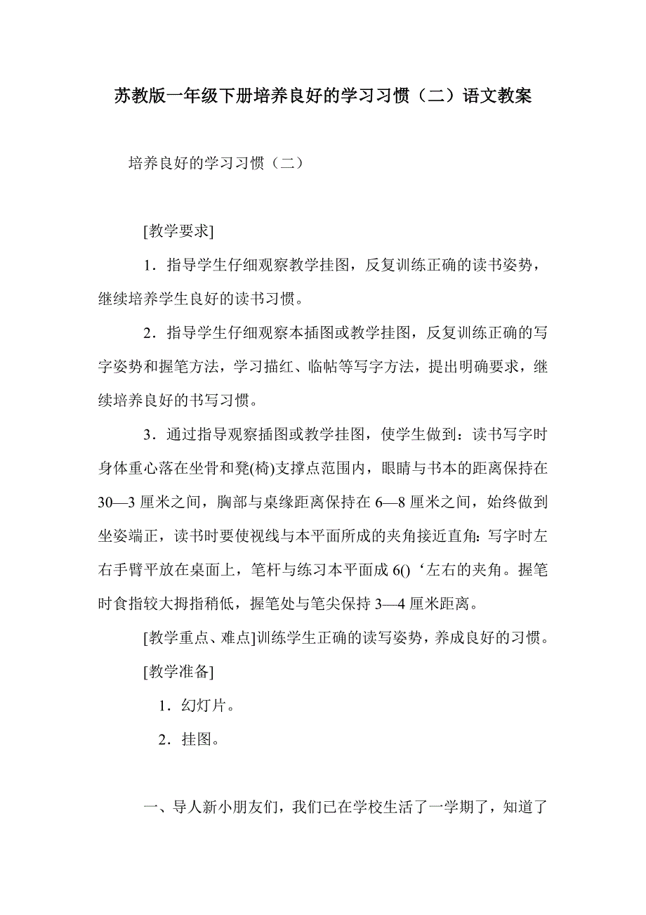 苏教版一年级下册培养良好的学习习惯（二）语文教案_第1页