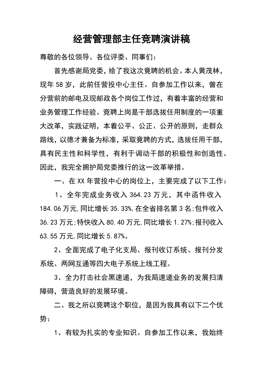 经营管理部主任竞聘演讲稿_第1页