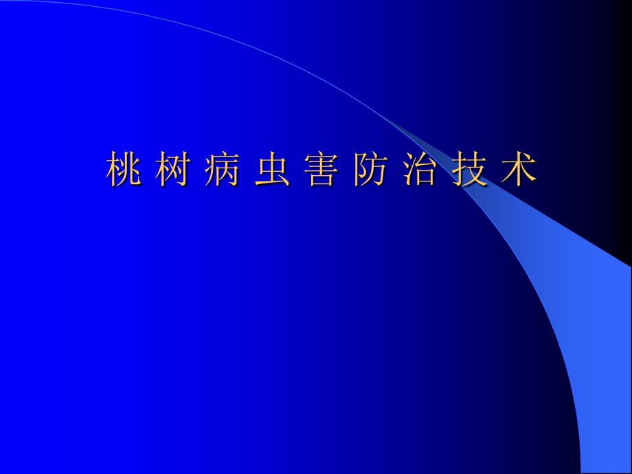 桃树病虫害防治技术_第1页