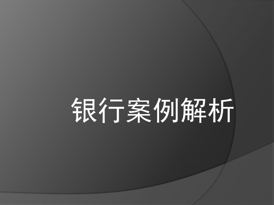 银行违规案例_第1页