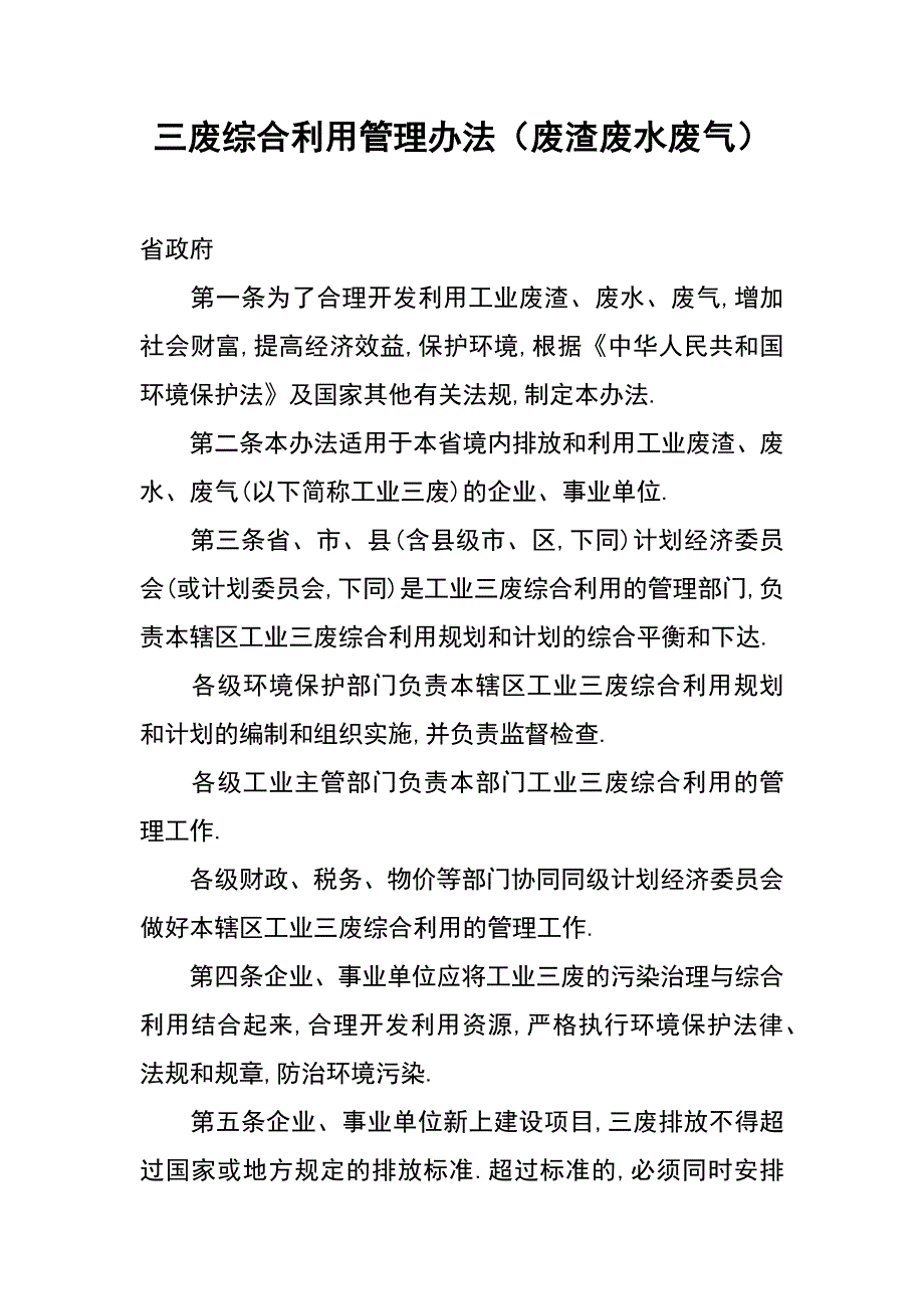 三废综合利用管理办法（废渣废水废气）_第1页