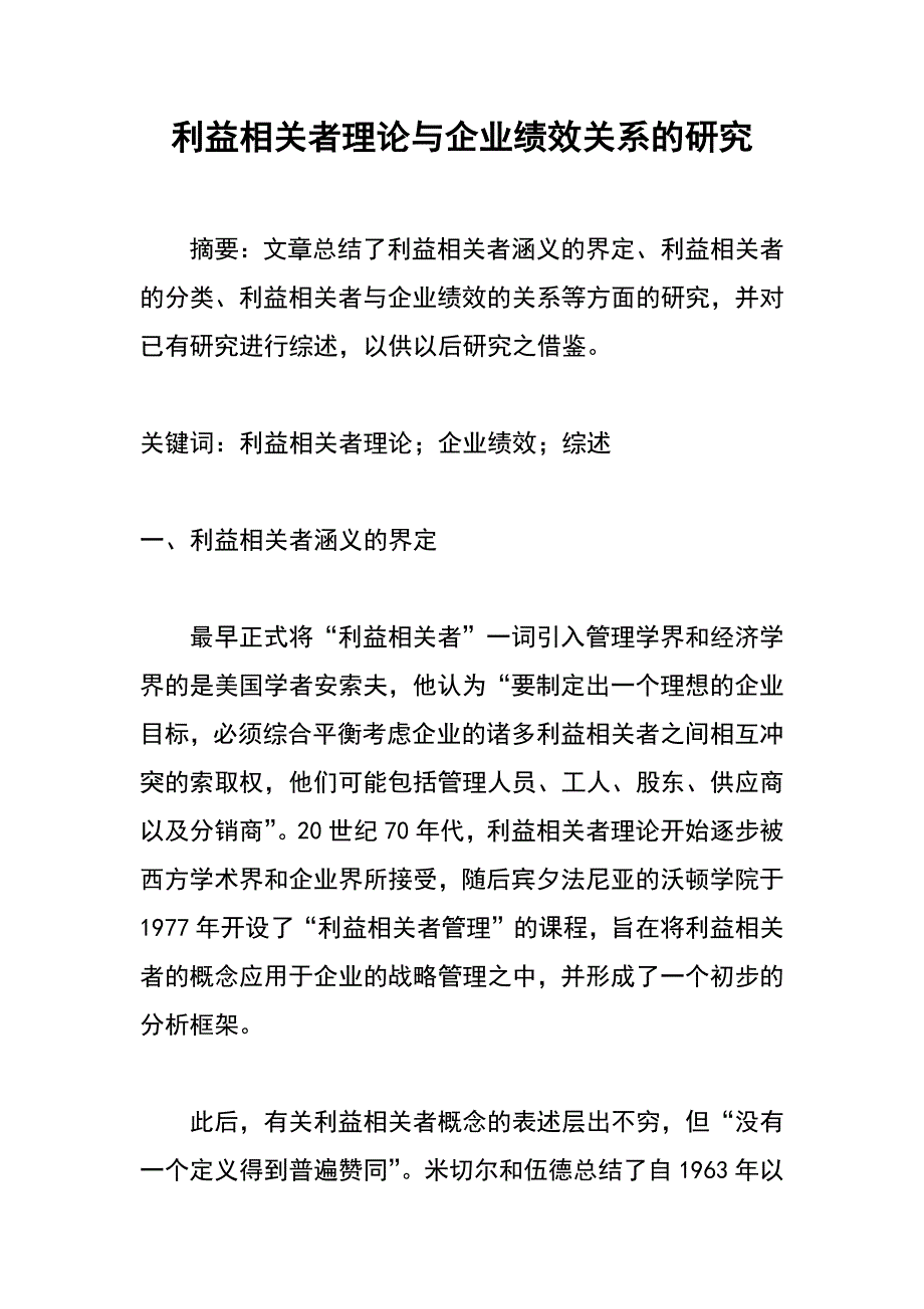 利益相关者理论与企业绩效关系的研究_第1页