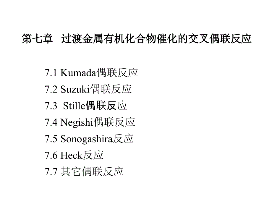 过渡金属有机化合物催化的交叉偶联反应_第1页