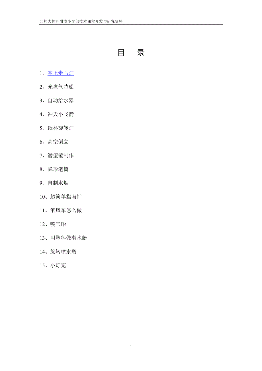 三年级上册科技活动教案表格_第1页