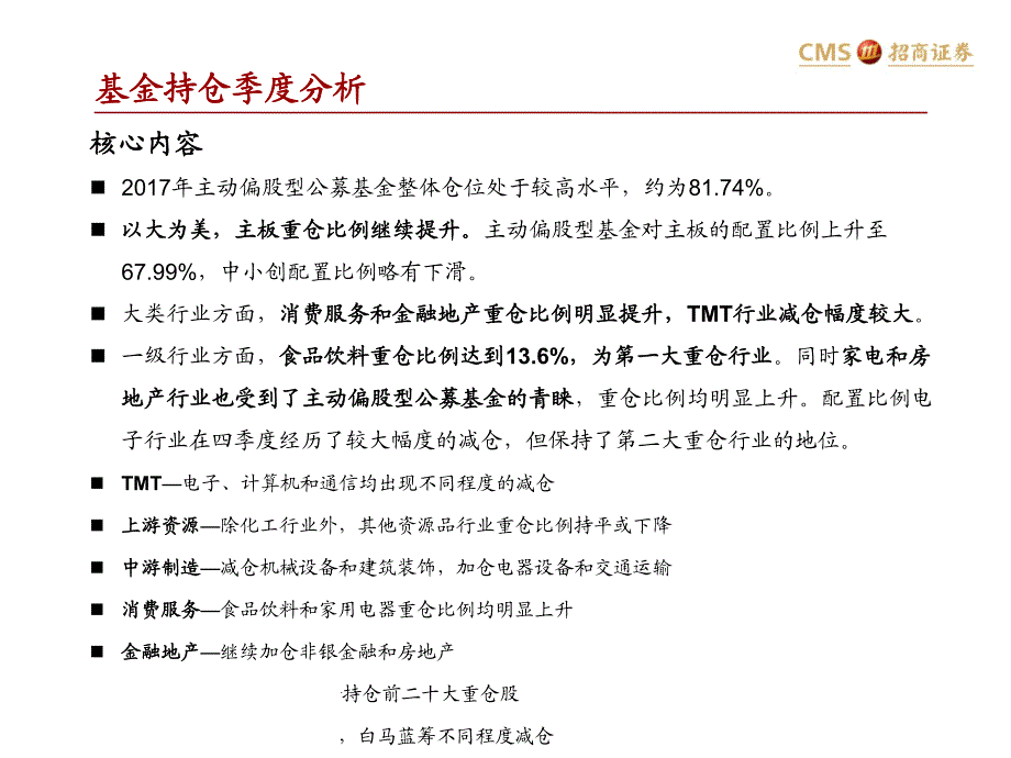 公募基金2017年报持仓分析：高仓位下加配主板，重仓消费非银房地产_第2页