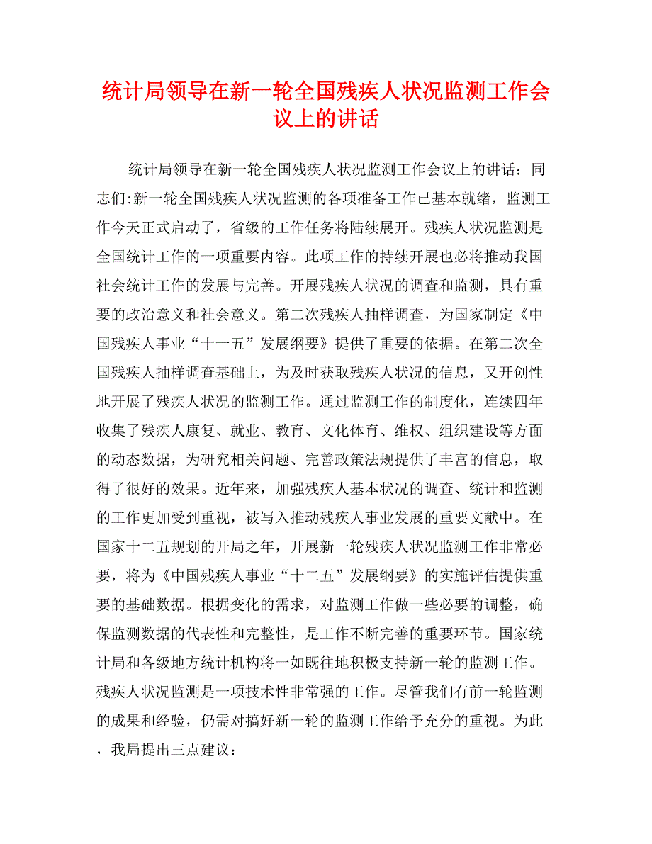 统计局领导在新一轮全国残疾人状况监测工作会议上的讲话_第1页