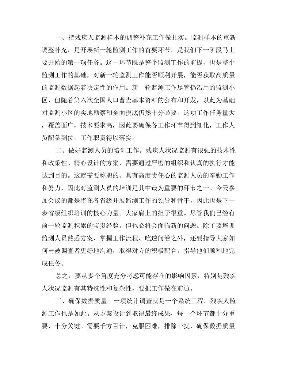 统计局领导在新一轮全国残疾人状况监测工作会议上的讲话_第2页