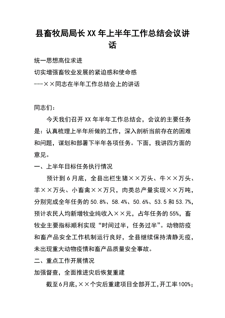 县畜牧局局长xx年上半年工作总结会议讲话_第1页