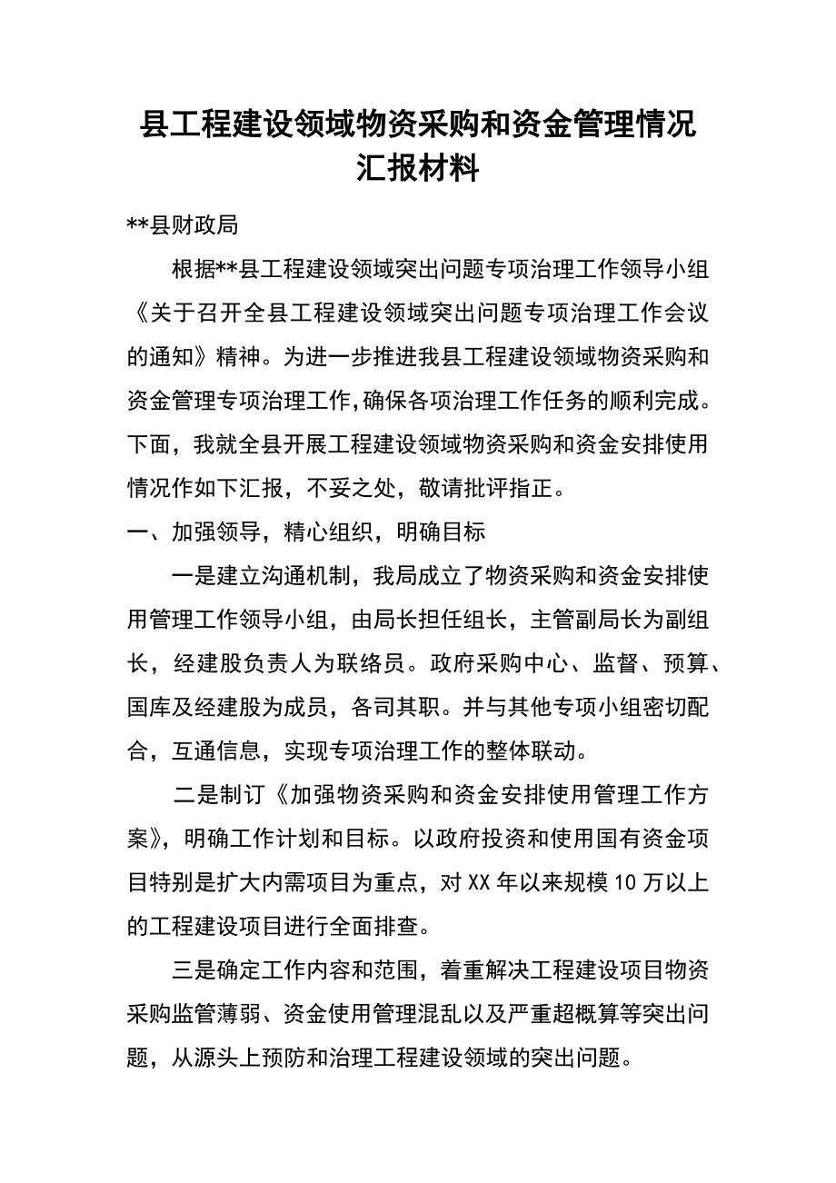 县工程建设领域物资采购和资金管理情况汇报材料_第1页