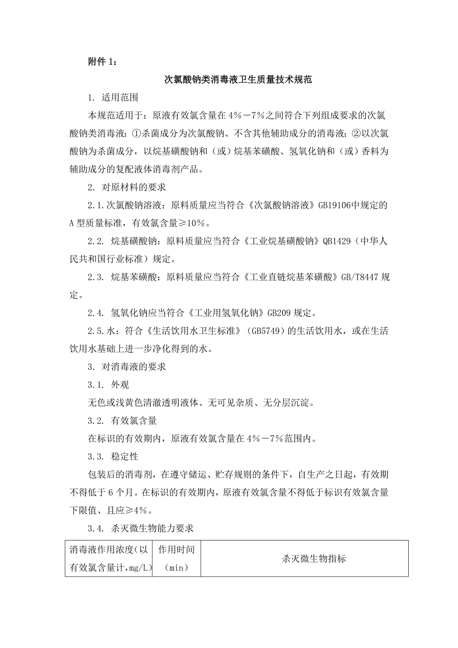 次氯酸钠类消毒液卫生质量技术规范_第1页