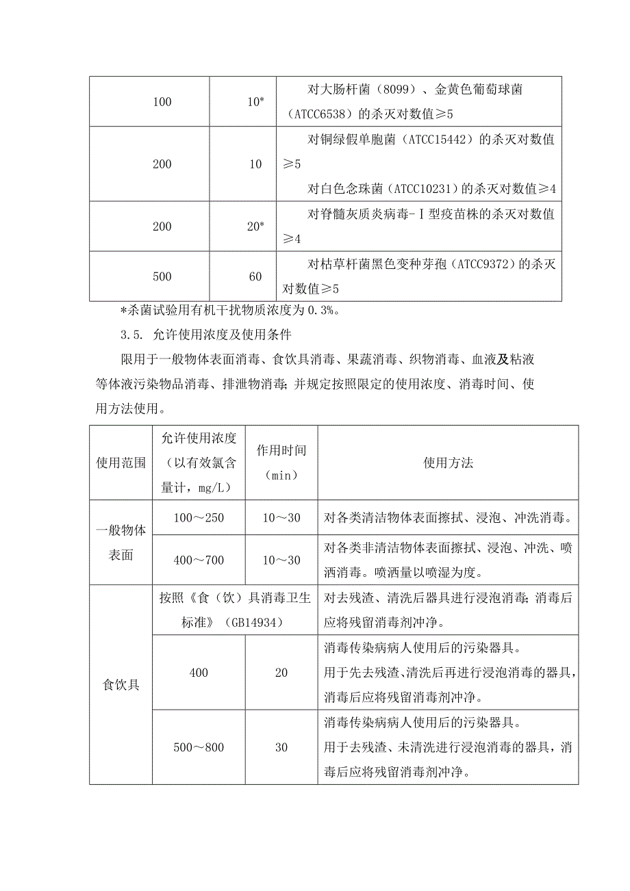 次氯酸钠类消毒液卫生质量技术规范_第2页