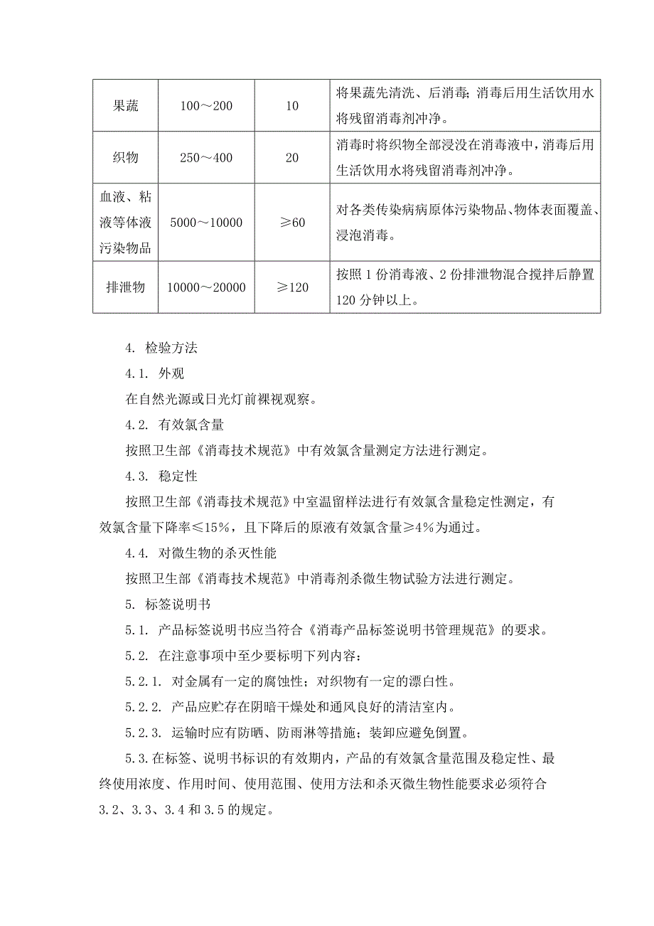 次氯酸钠类消毒液卫生质量技术规范_第3页