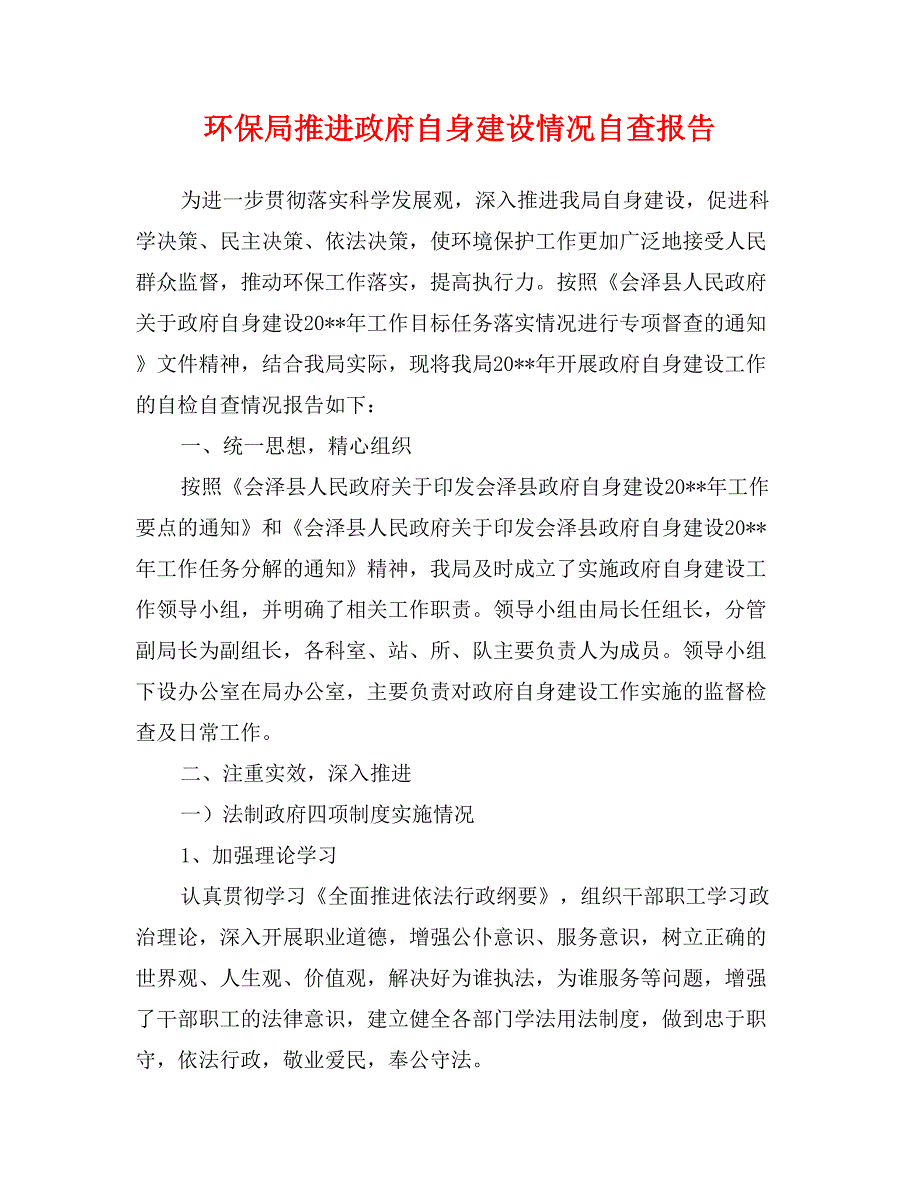 环保局推进政府自身建设情况自查报告_第1页