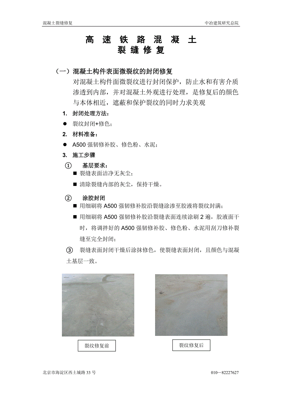 混凝土细微裂纹修复_第1页