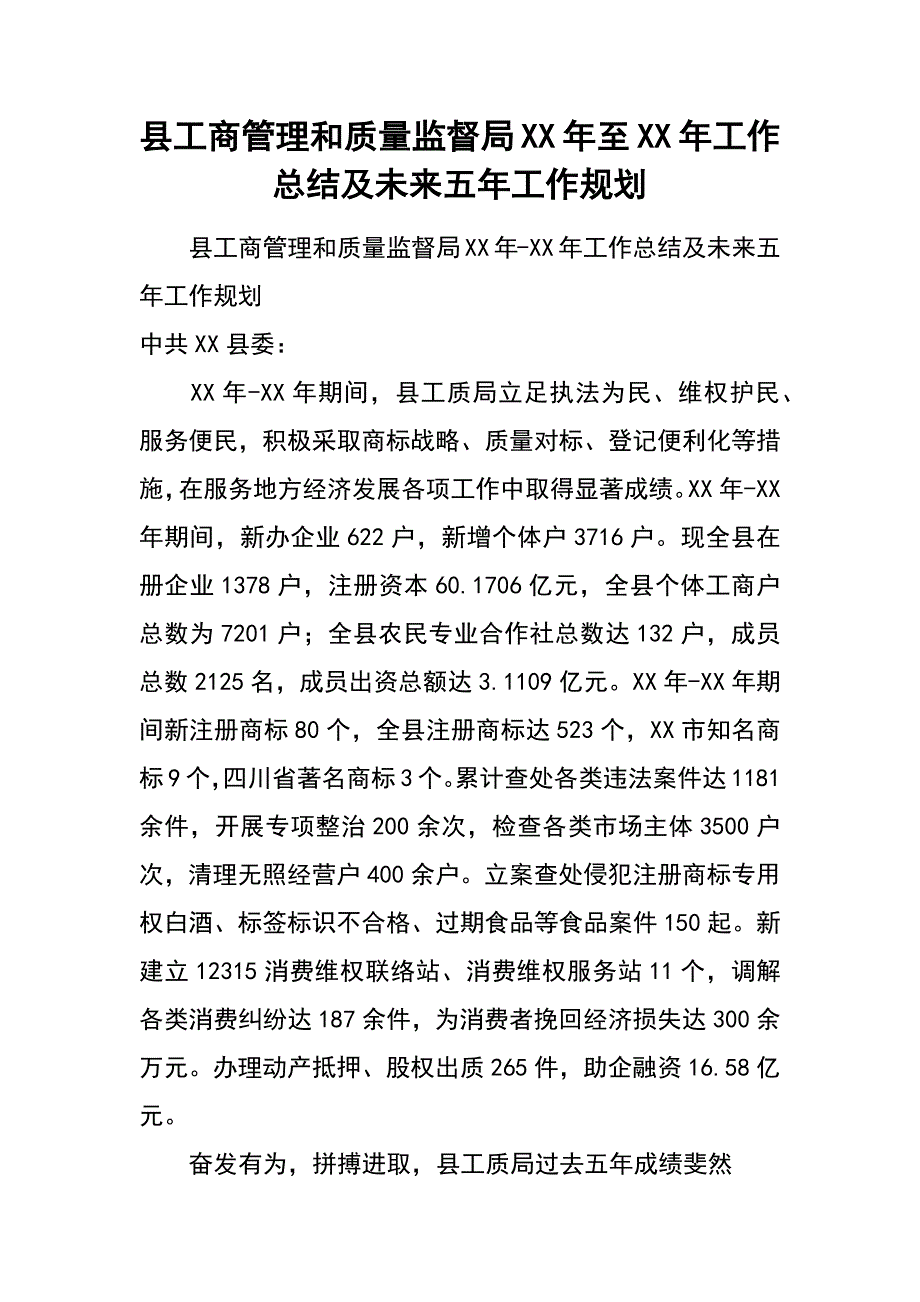 县工商管理和质量监督局xx年至xx年工作总结及未来五年工作规划_第1页