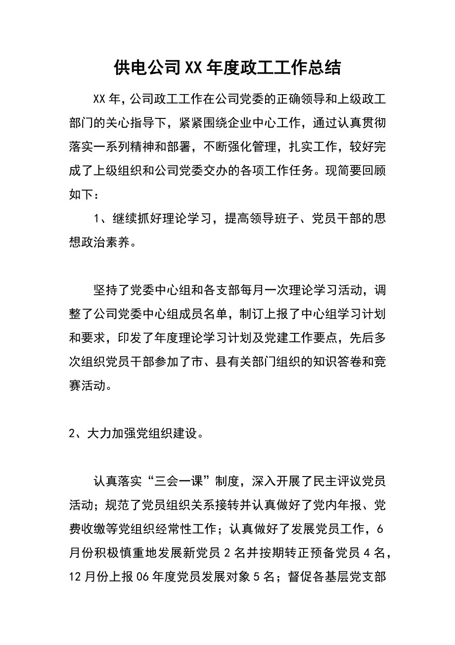 供电公司xx年度政工工作总结_第1页