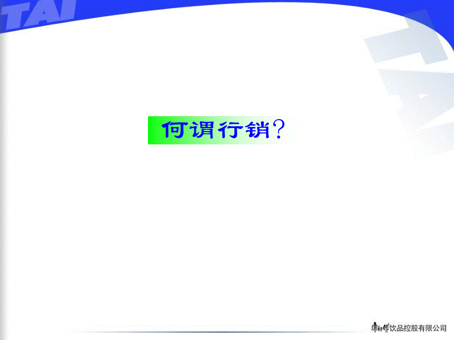 康师傅行销概论及企划人的工作特质关注重点_第2页