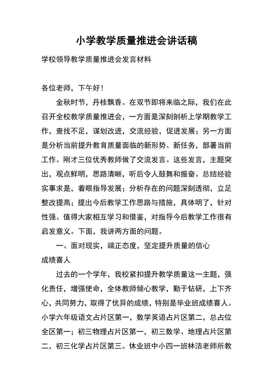 小学教学质量推进会讲话稿_第1页