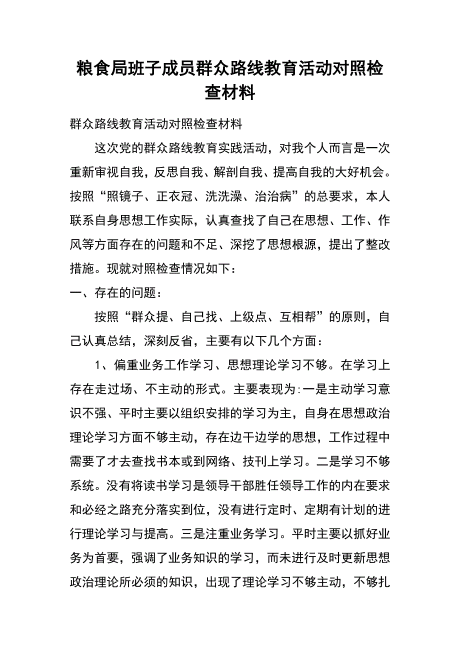 粮食局班子成员群众路线教育活动对照检查材料_第1页