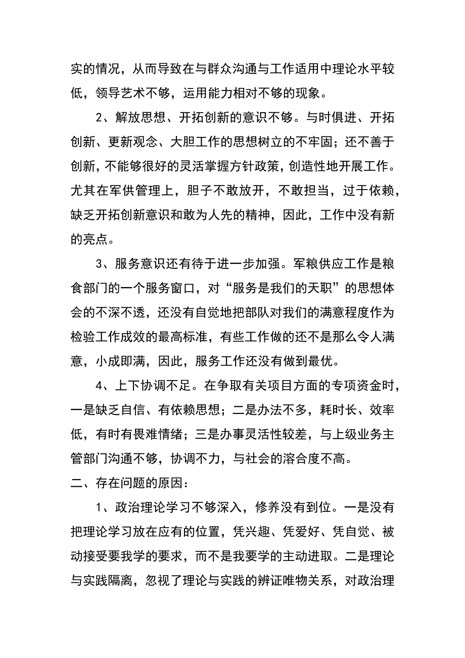 粮食局班子成员群众路线教育活动对照检查材料_第2页