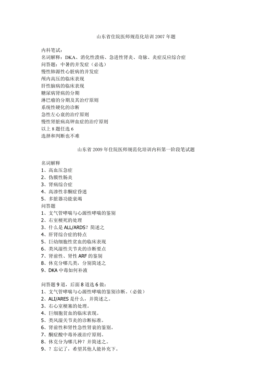 省住院医师规范化培训历年内科试题_第1页