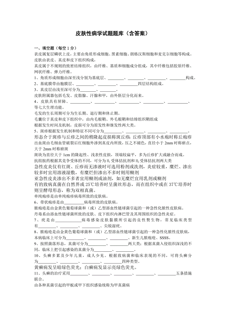 皮肤性病学试题及答案_第1页