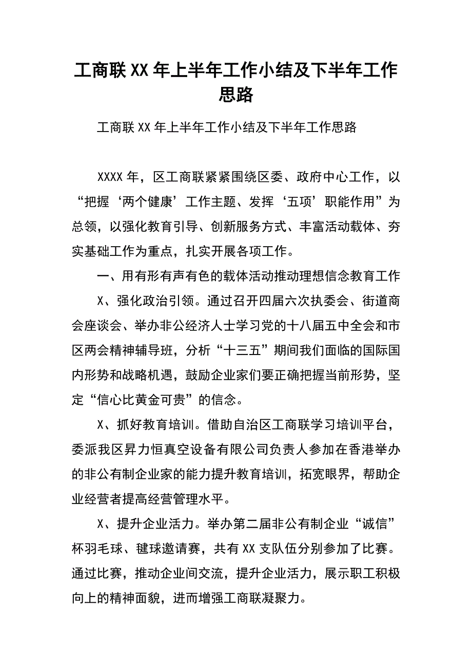 工商联xx年上半年工作小结及下半年工作思路_第1页