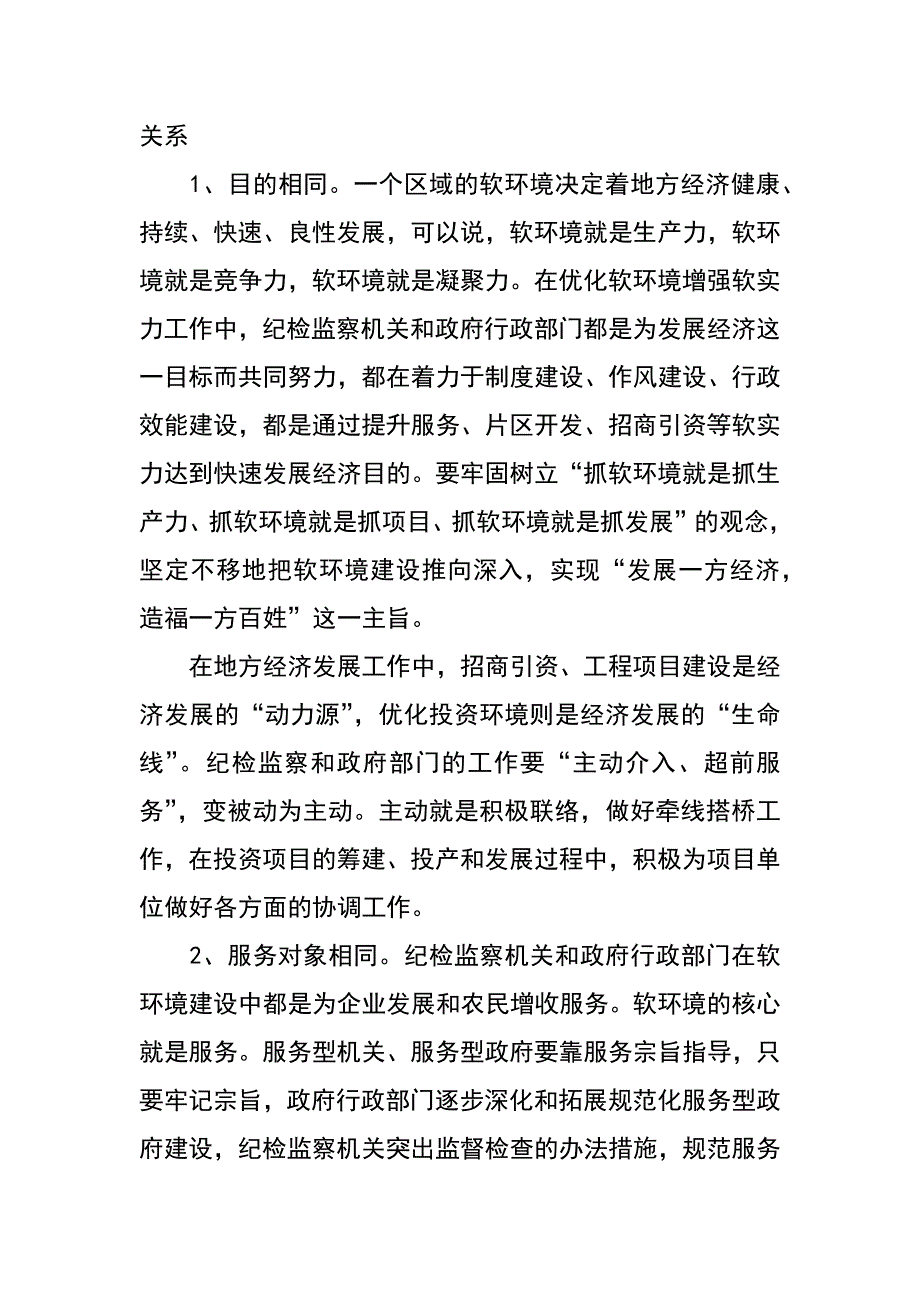 纪检监察机关和政府行政部门在经济发展软环境中的关系和职能_第4页