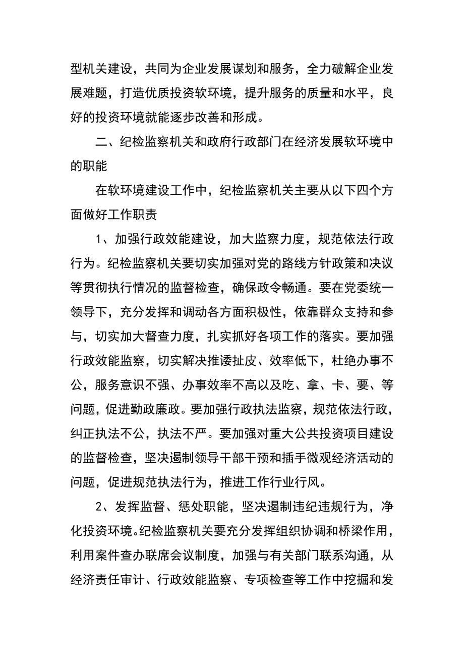 纪检监察机关和政府行政部门在经济发展软环境中的关系和职能_第5页