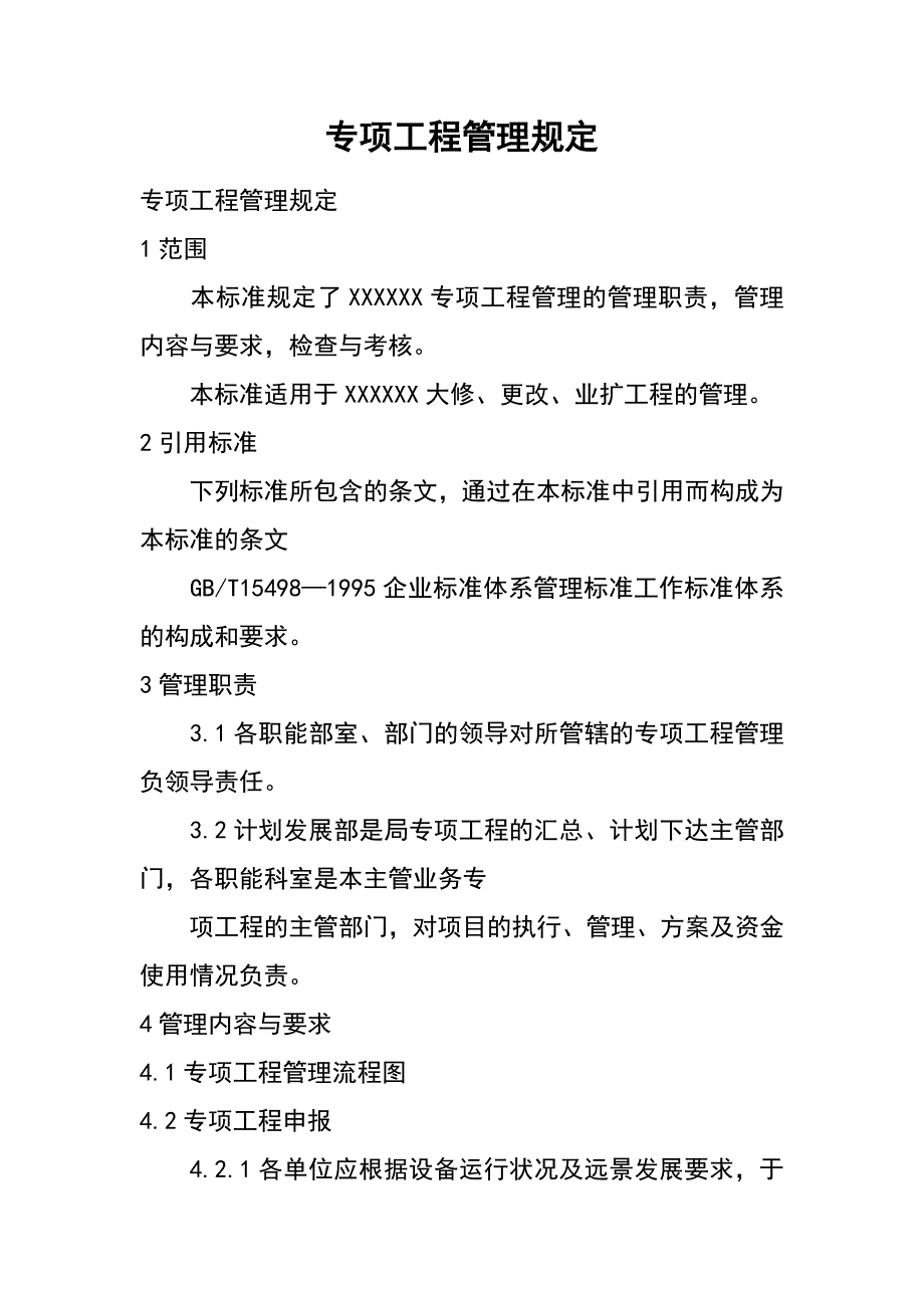 专项工程管理规定_第1页