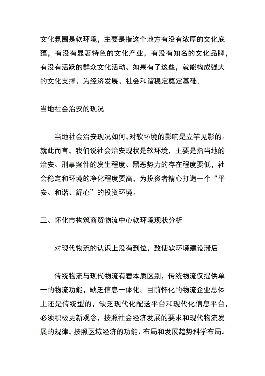 怀化市构筑商贸物流中心软环境建设探讨_第4页