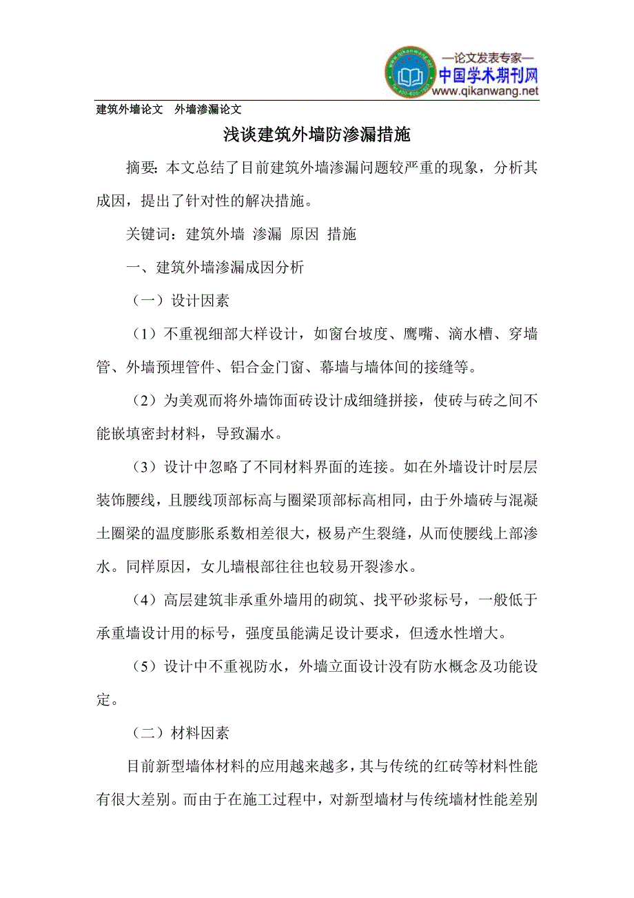 建筑外墙论文  外墙渗漏论文_第1页