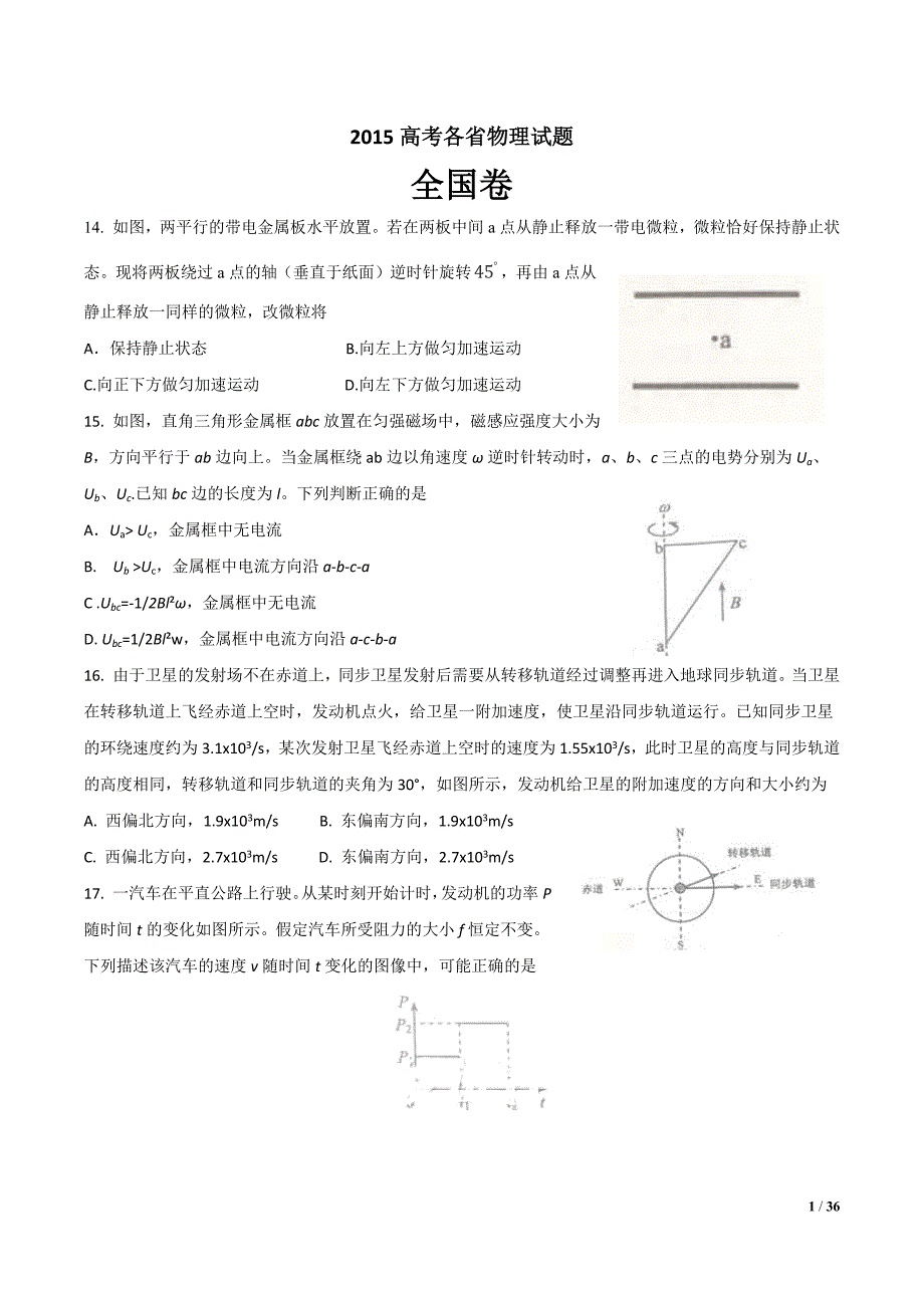 2015年全国各省市高考物理试题_第1页