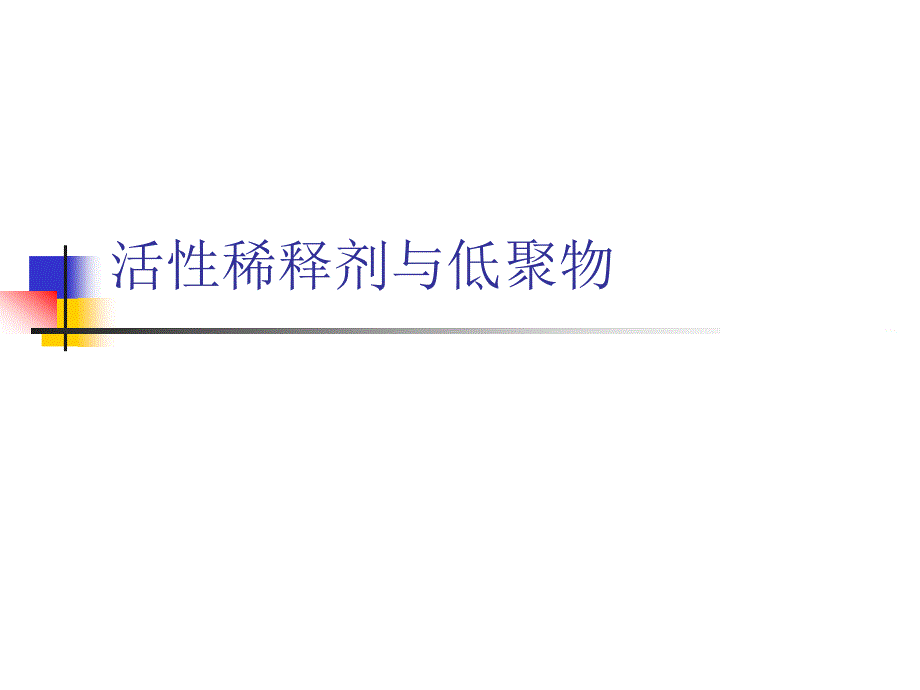 活性稀释剂和低聚物_第1页
