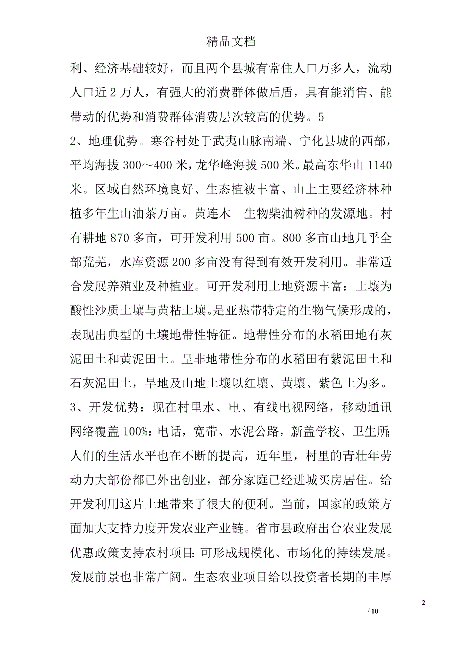 生态农业项目建设计划书_第2页