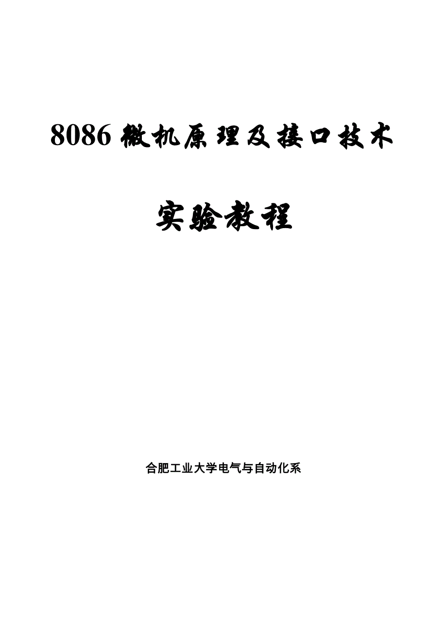 8086微机原理及接口技术实验教程(2017)_第1页