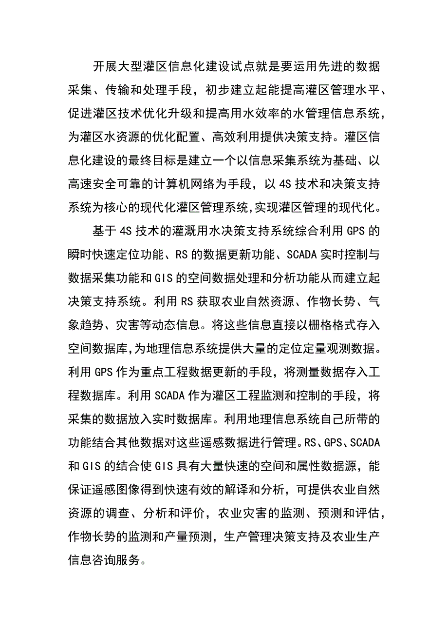 网格gis在大型灌区信息化建设中的应用（张汉松 方金云）_第3页