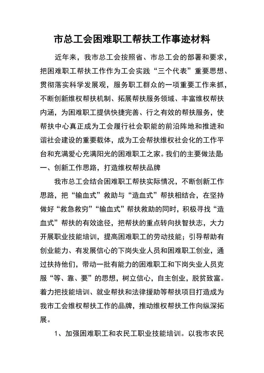 市总工会困难职工帮扶工作事迹材料_第1页