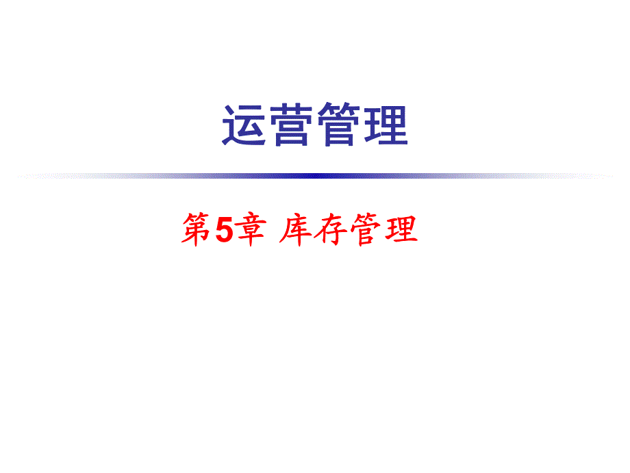 第5章库存管理_第1页