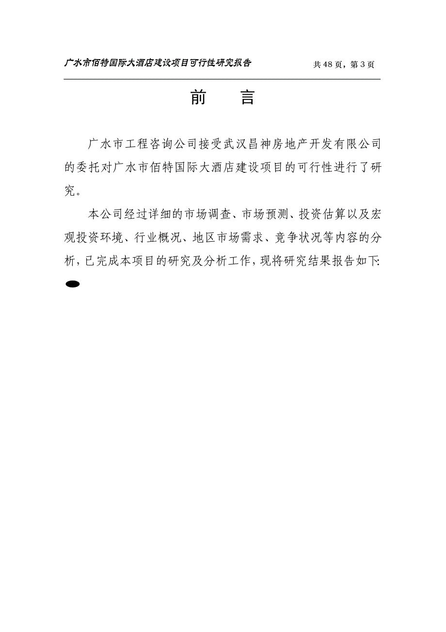 广水市佰特国际大酒店建设项目可行性研究报告_第3页