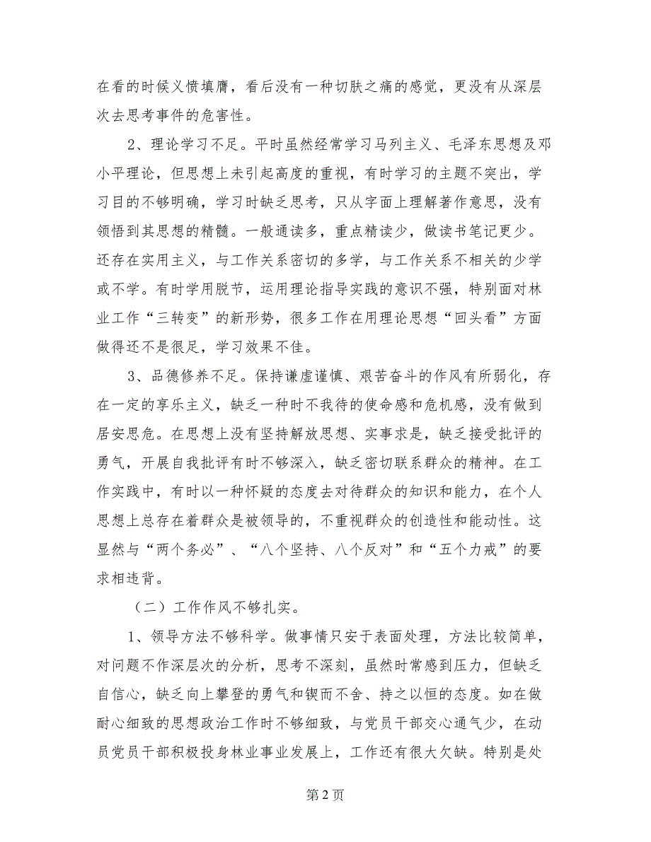 党员先进性教育活动党性分析材料_第2页