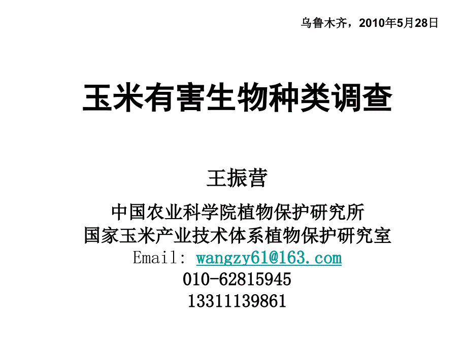 玉米有害生物种类调查_第1页