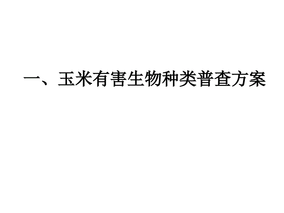 玉米有害生物种类调查_第3页